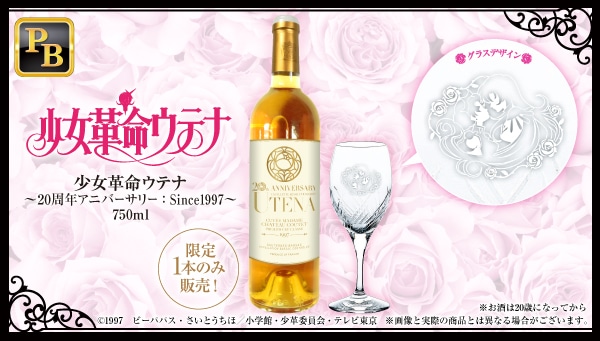 「少女革命ウテナ」をモチーフにした貴腐ワインとグラスのセット。
