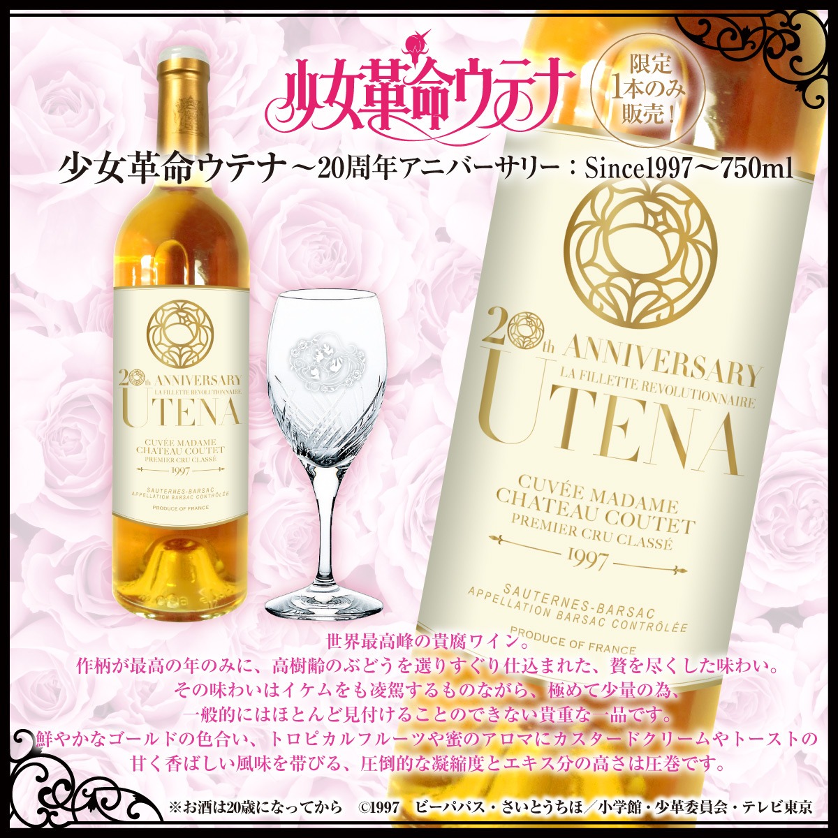 「少女革命ウテナ」をモチーフにした貴腐ワインとグラスのセット。