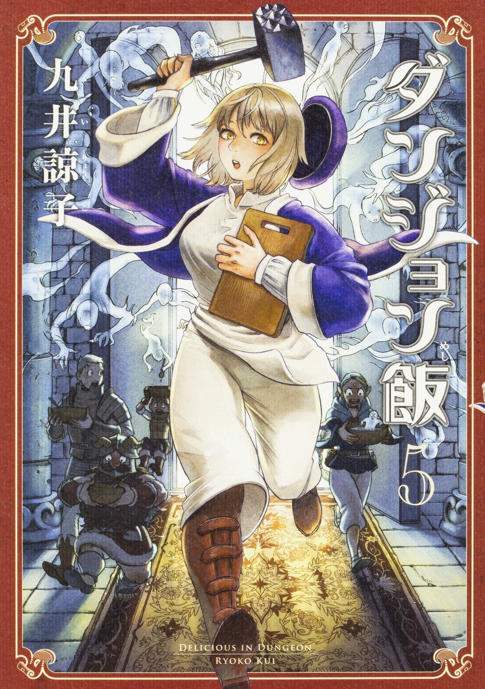 「ダンジョン飯」5巻