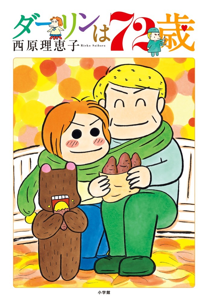 「ダーリンは72歳」