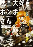 「映画大好きポンポさん」