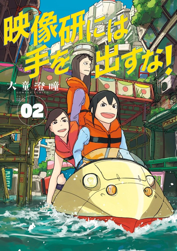 「映像研には手を出すな！」2巻