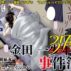 金田一が冴えないサラリーマンに!「金田一37歳の事件簿」イブニングで始動