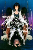 「不滅のあなたへ」5巻