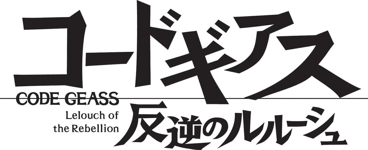 「コードギアス 反逆のルルーシュ」ロゴ