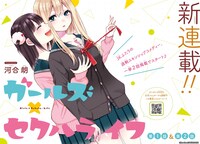 「ガールズ×セクハライフ」扉ページ