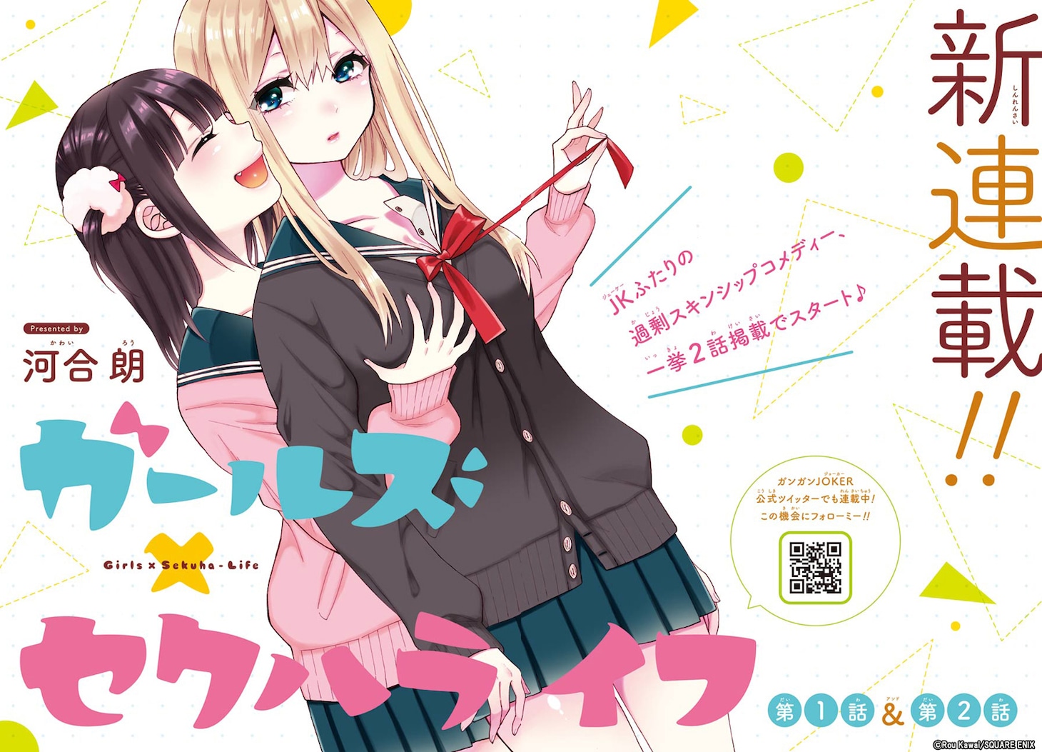 「ガールズ×セクハライフ」扉ページ