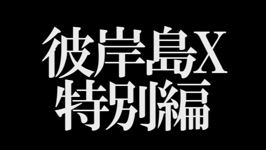 「彼岸島X -特別編-」告知動画より。