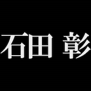 「彼岸島X -特別編-」キャストは石田彰に決定!1月24日より配信開始