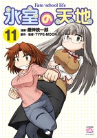 「氷室の天地 Fate/school life」11巻