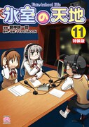 「氷室の天地 Fate/school life」11巻特装版