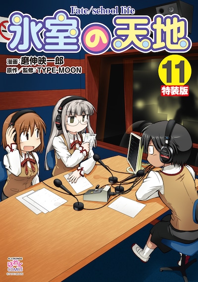 「氷室の天地 Fate/school life」11巻特装版