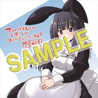 アニメイトで用意している特典。