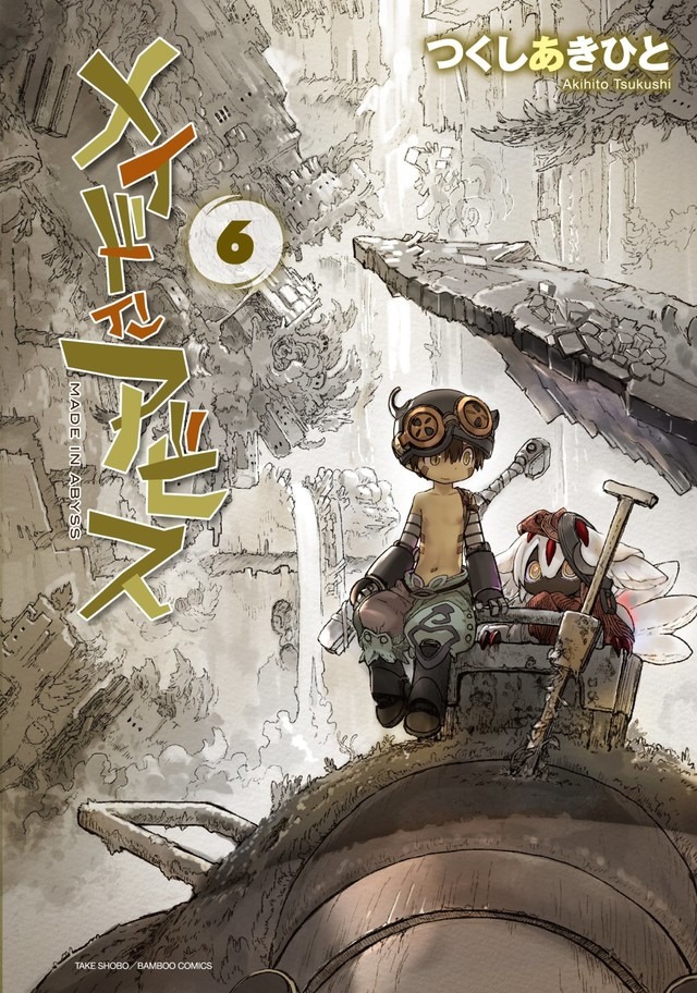 「メイドインアビス」6巻