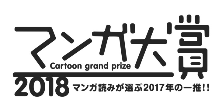 マンガ大賞2018のロゴ。