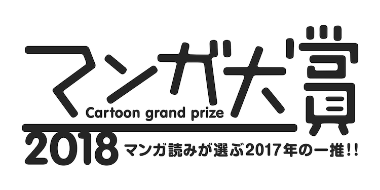 マンガ大賞18 ノミネート12作品が決定 コミックナタリー マンガ大賞18 ノミネート12作品が決定 コミックナタリー