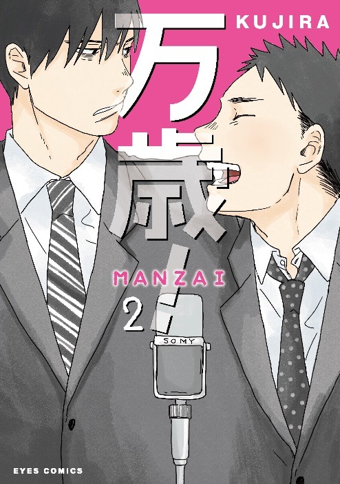 「万歳！-MANZAI-」2巻