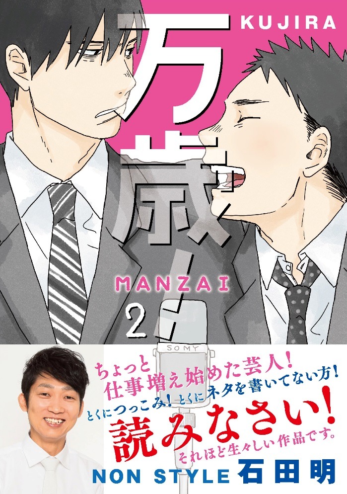 「万歳！-MANZAI-」2巻（帯付き）
