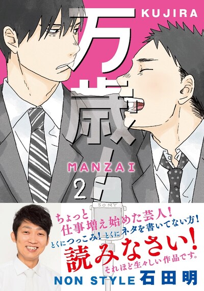 「万歳！-MANZAI-」2巻（帯付き）