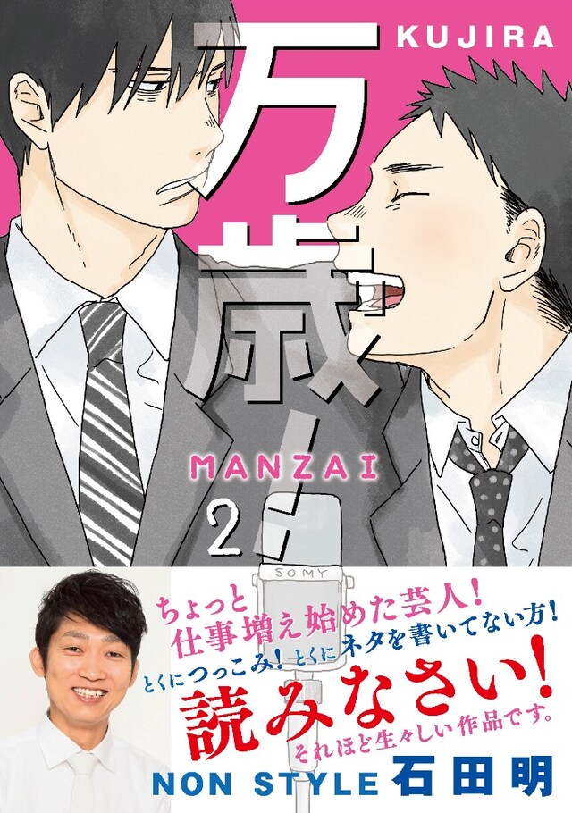 「万歳！-MANZAI-」2巻（帯付き）