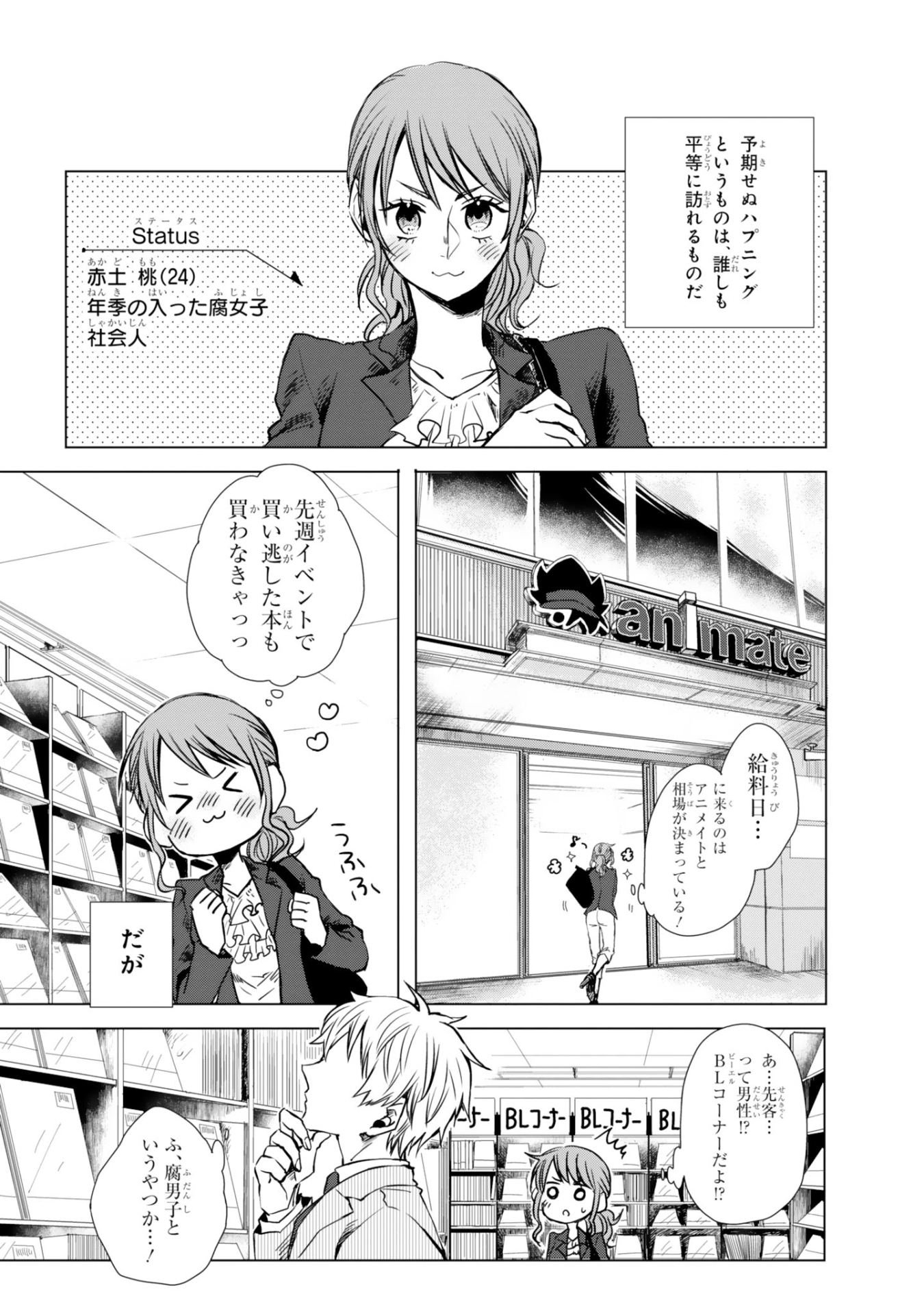 「元カレが腐男子になっておりまして。」1巻より。