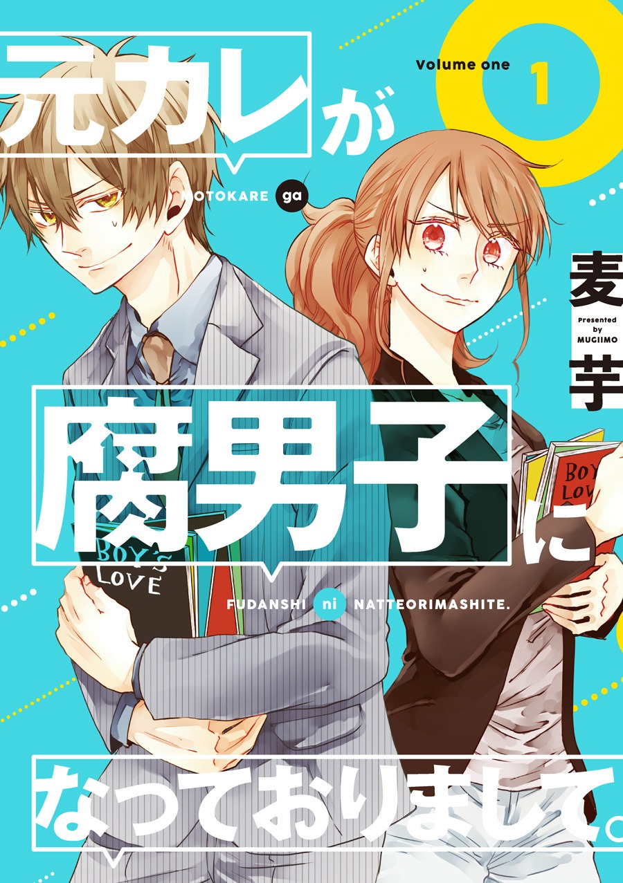 「元カレが腐男子になっておりまして。」1巻