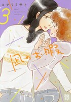 「凪のお暇」3巻