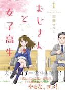 「おじさんと女子高生」1巻(帯あり)