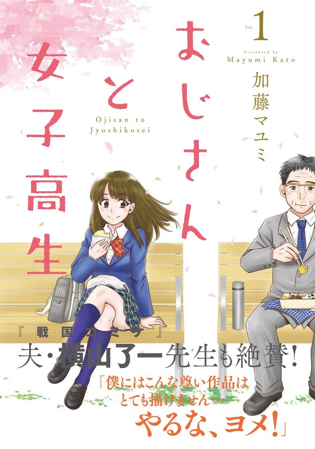 「おじさんと女子高生」1巻（帯あり）