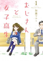 「おじさんと女子高生」1巻