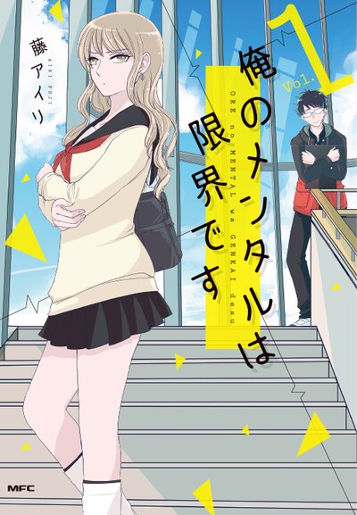 「俺のメンタルは限界です」1巻