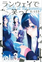 「ランウェイで笑って」3巻