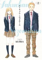 「さくちゃんとのぞみくん」2巻