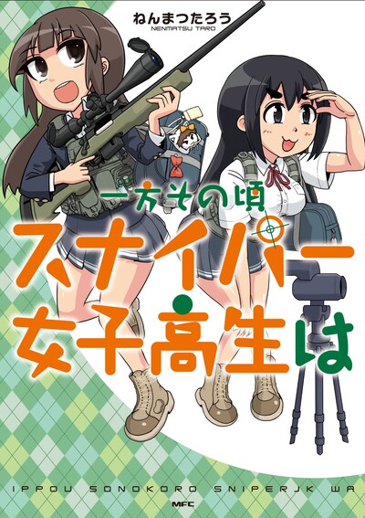「一方その頃スナイパー女子高生は」