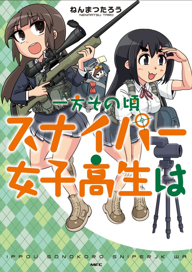 「一方その頃スナイパー女子高生は」