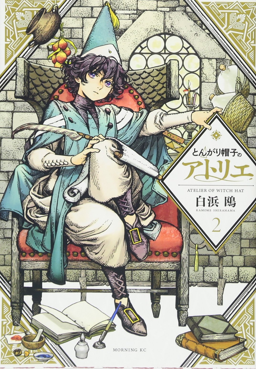 「とんがり帽子のアトリエ」2巻