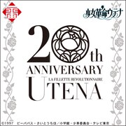 「少女革命ウテナ」20周年ロゴ