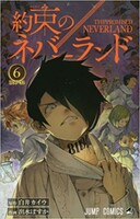 「約束のネバーランド」6巻