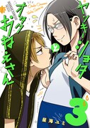 「ヤンキーショタとオタクおねえさん」3巻