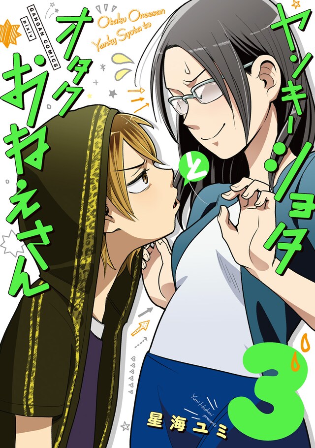 「ヤンキーショタとオタクおねえさん」3巻