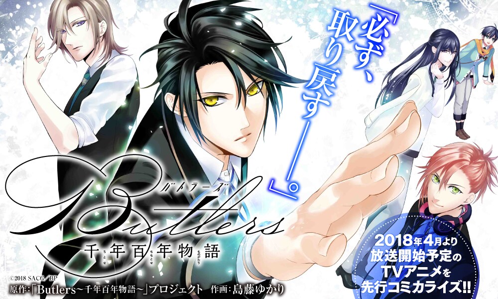 「Butlers～千年百年物語～」コミカライズ版のキービジュアル。
