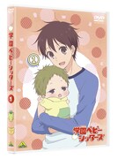 テレビアニメ「学園ベビーシッターズ」DVD1巻