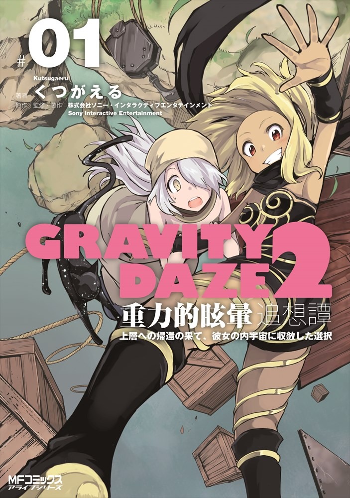 「GRAVITY DAZE 2 重力的眩暈追想譚 上層への帰還の果て、彼女の内宇宙に収斂した選択」1巻