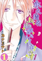 カナエサト「永久指名おねがいします！」特装版1巻