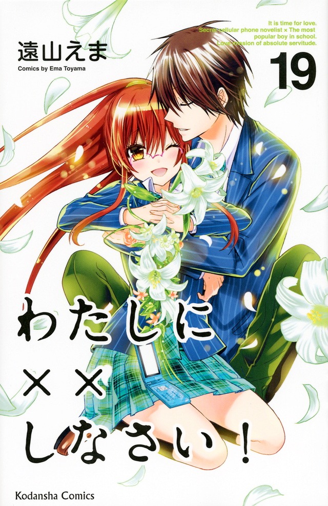 「わたしに××しなさい！」19巻
