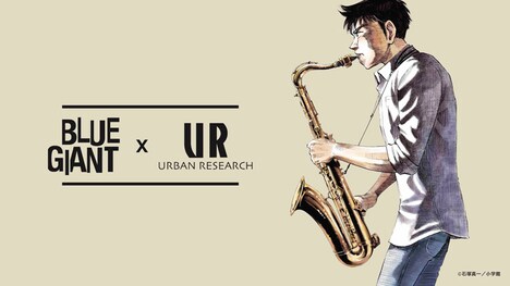 「BLUE GIANT」とURBAN RESEARCHのコラボによるビジュアル。