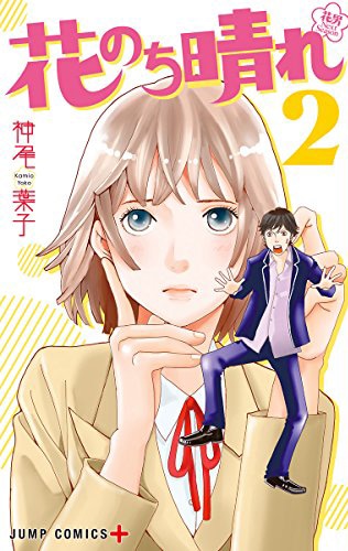 「花のち晴れ～花男 Next Season～」2巻 (c)神尾葉子/集英社
