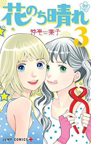 「花のち晴れ～花男 Next Season～」3巻 (c)神尾葉子/集英社