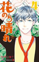 「花のち晴れ～花男 Next Season～」4巻 (c)神尾葉子/集英社