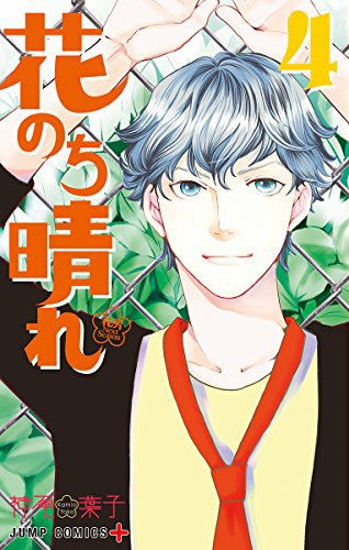 「花のち晴れ～花男 Next Season～」4巻 (c)神尾葉子/集英社